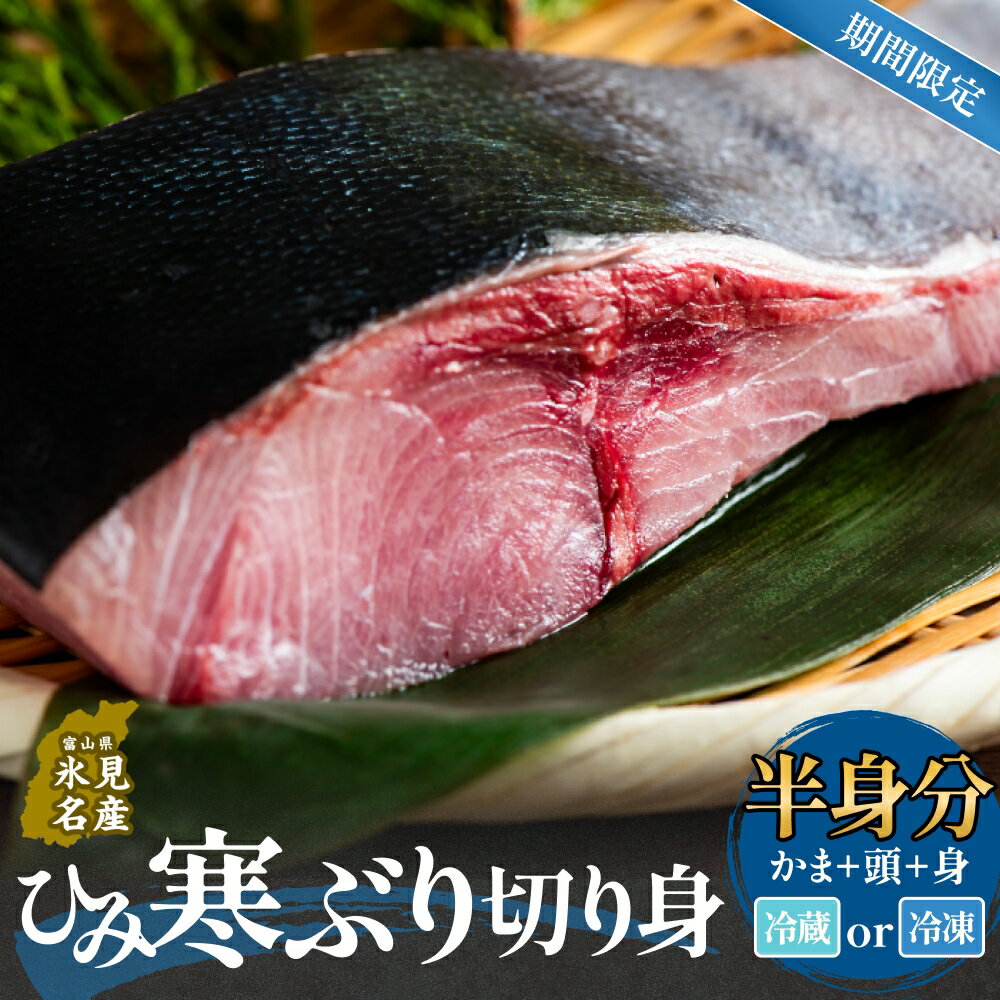 【ふるさと納税】＜先行予約＞ ひみ寒ぶり切り身（半身分） 冷蔵配送 冷凍配送 鰤 ブリ 切り身 富山県 氷見市