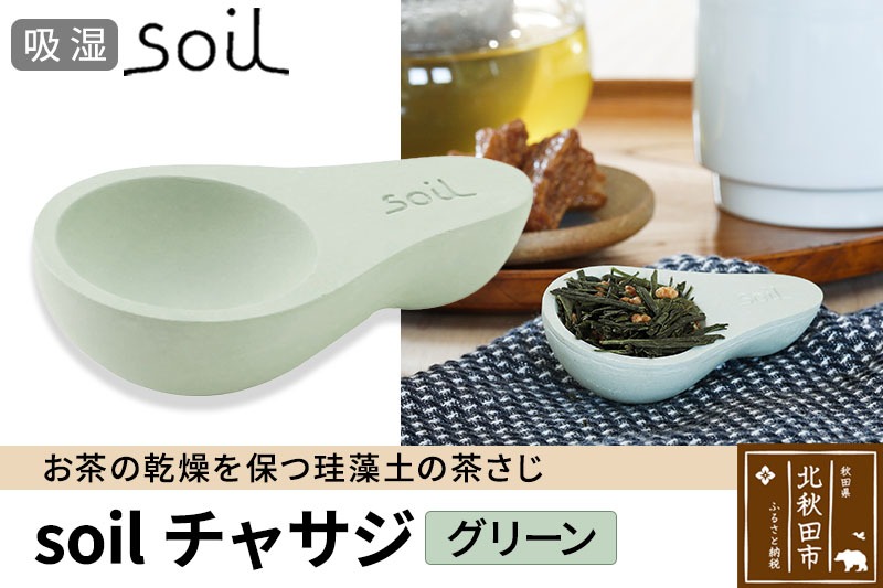 soil チャサジ【グリーン】日本製 ソイル 珪藻土 茶さじ 乾燥剤 調湿剤 乾燥 湿気 吸湿 スプーン ティースプーン 調味料 塩などが固まりにくい アスベスト不使用 [珪藻土 茶さじ 茶匙 soil ソイル 調湿材 吸水 ブロック 自然素材 天日 乾燥]|drlz-050101b