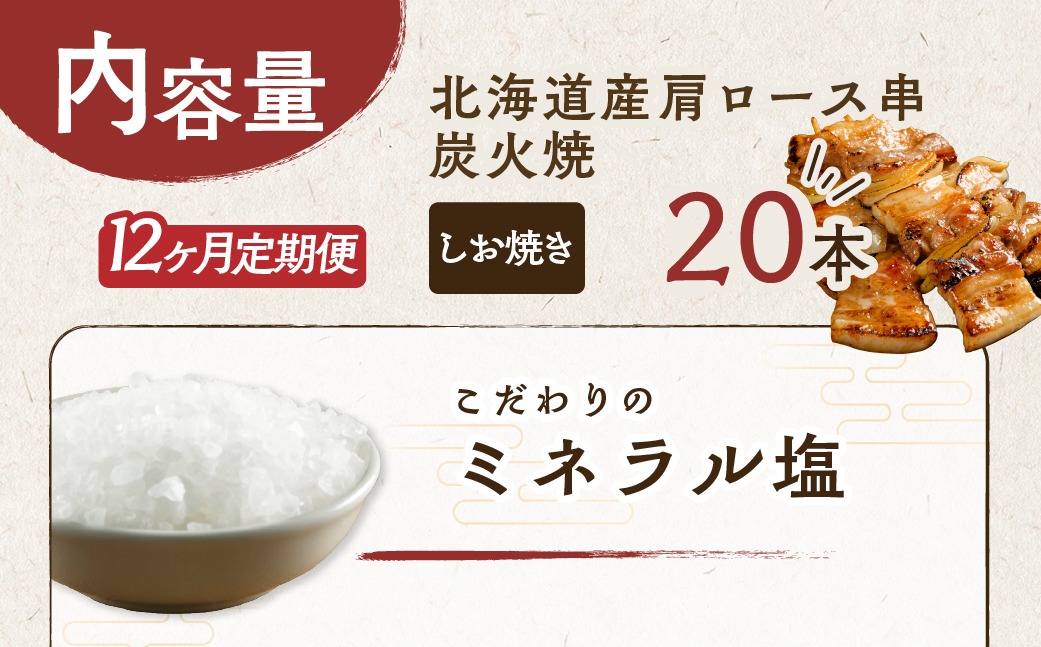 12ヵ月 定期便 室蘭やきとり しお焼き 20本 焼き鳥 MROA024