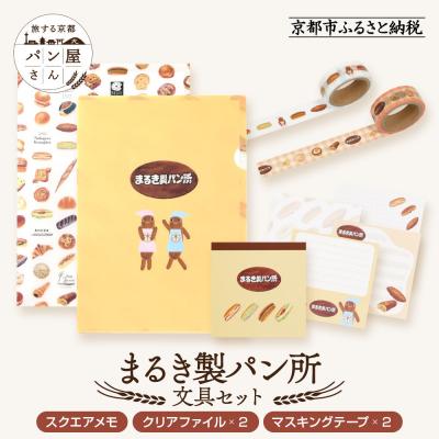 ふるさと納税 京都市 【PHP研究所】旅する京都パン屋さん 文具セット&lt;まるき製パン所Ver.&gt;|人気ベーカリー