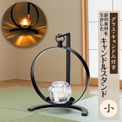 ふるさと納税 東郷町 キャンドルスタンド　小