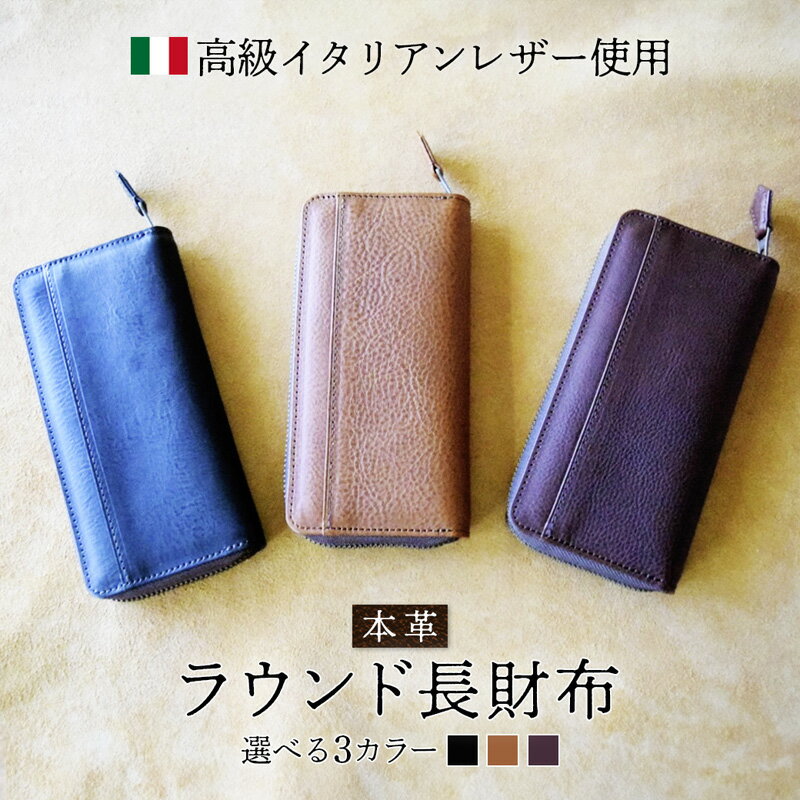 【ふるさと納税】≪全3色≫ ラウンド本革長財布 （ ブラック / タバコ / コニャック ）【 イタリアンレザー ミネルバボックス ブッテーロ 長財布 さいふ 財布 レザー イタリア革 レザーウォレット ラウンド長財布 本革長財布 プレゼント 贈り物 記念 革財布 京都 綾部 】