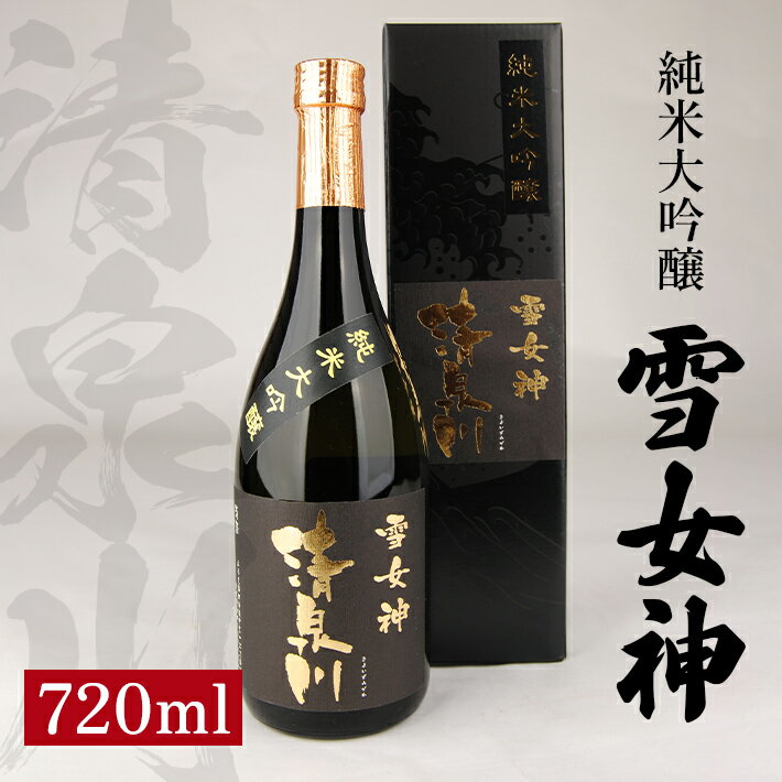 【ふるさと納税】清泉川 雪女神 純米大吟醸 720ml 日本酒 清酒 酒 オードヴィ庄内 雪女神 東北 山形県 酒田市 庄内