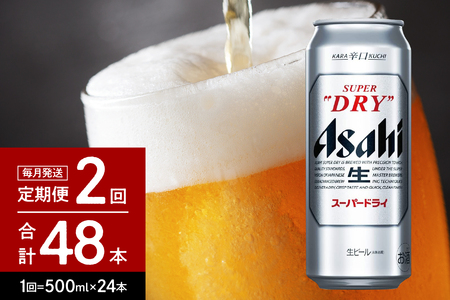 【2ヶ月定期便】アサヒスーパードライ 500ml 24本入り 1ケース【アサヒビール発祥の地】【大阪府吹田市】アサヒビール 発祥の地 1箱 1ケース アサヒ 生 缶 ビール super dry 辛口 asahi おすすめ 贈答 プレゼント