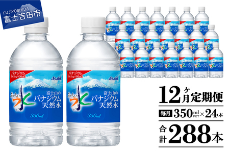 【12か月お届け】富士山のバナジウム天然水 PET350ml×1箱(24本入り) 12回 定期便 ミネラルウォーター 天然水 飲料 保存 防災 備蓄 防災グッズ ストック