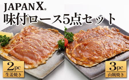 JAPAN X 味付ロース5点セット 生姜焼き2パック・山賊焼き3パック　豚肉 豚 ブランド豚 小分け ロース 豚ロース 味付 時短 生姜焼き 山賊焼き ジャパンエックス 蔵王 人気【04301-0883-4】