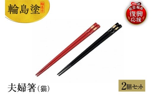 輪島塗　夫婦箸（猫）