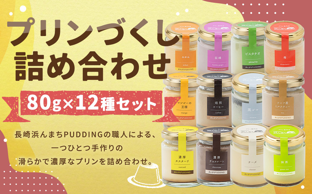 
            【選べる配送月】【浜んまちPUDDING】 プリンづくし 12種類 詰め合わせ 80g×12個セット ／ プリン スイーツ デザート セット 手土産 冷蔵便 長崎県 長崎市
          