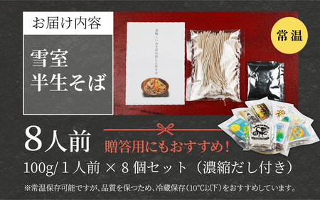 雪室半生そば 8人前（100g/1人前×8個セット） 濃縮だし付 [A-077007]