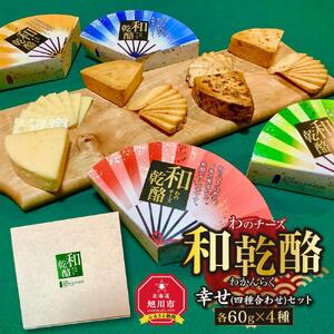 【地元雑誌で紹介】和乾酪　幸せ(四種合わせ)セット_00844