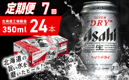 【定期便 7ヶ月】アサヒスーパードライ＜350ml＞24缶 1ケース 北海道工場製造 辛口ビール おすすめ定期便 ビール 定期便ビール お酒 生ビール 定期配送 アサヒビール 缶ビール