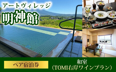 アートヴィレッジ明神館 和室ペア宿泊券 -右岸ワインプラン（ヴィラデストワイナリー ）-　