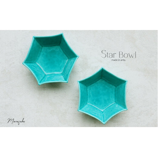 【まるふくオリジナル】有田焼 Star Bowl ターコイズブルー 2個セット 青 ブルー 夏の器 小鉢 中鉢 スター 星 ペア aq030