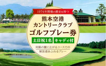 土日祝 1名様 ゴルフ プレー券 （キャディ付） コース 利用券 熊本県 菊陽町 熊本空港カントリークラブ