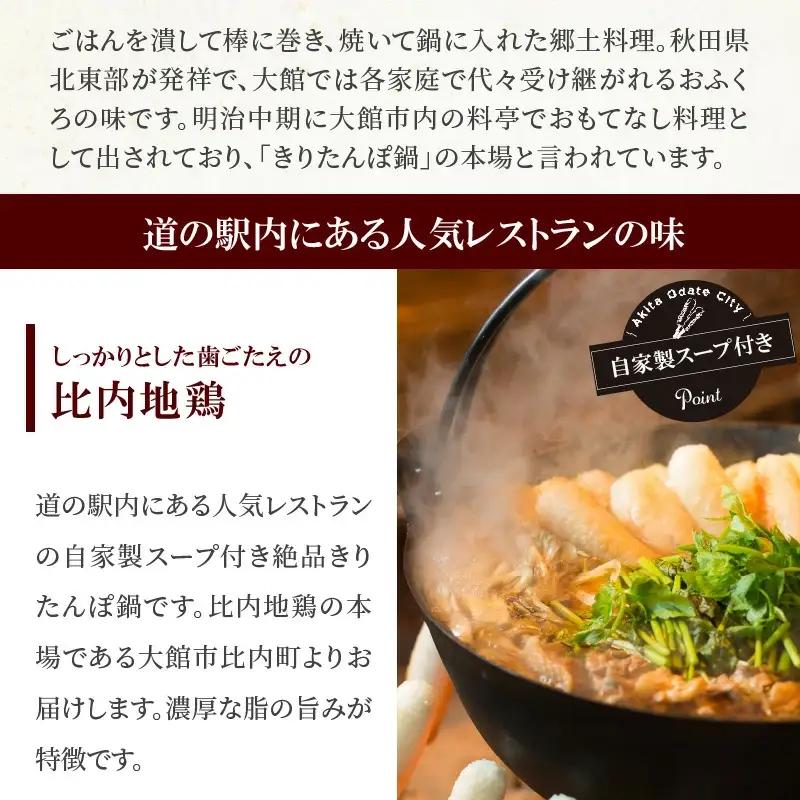 比内地鶏きりたんぽ鍋セット（３人前）　130P1510