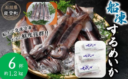 【復興支援】船凍するめいか 約1.2kg 6杯 ( 2杯 × ３袋 )小分け 個包装 刺し身 海産物 魚介類 獲れたて 急速冷凍 新鮮 刺身 さしみ 烏賊 人気 おすすめ ご当地グルメ カルパッチョ パスタ いかめし 煮物