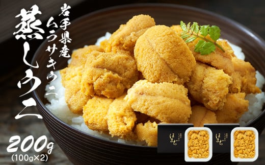 【スピード発送】 蒸しうに 200g (100g×2) 冷凍 雲丹 寿司 蒸しうに 海鮮 魚貝類 魚介類 キタムラサキウニ 小分け ウニ丼 ご飯 白米 おつまみ スピード 発送 すぐ 届く 三陸産 岩手県 大船渡市