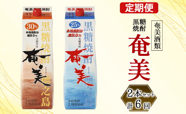 【鹿児島県天城町】奄美酒類  本格 黒糖焼酎 「奄美」 飲み比べ 定期便 25度 30度 パック 1.8L×2本×6回 AG-111-N