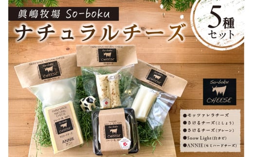 【眞嶋牧場So-boku】ナチュラルチーズ5種セット ns073-001【 乳製品 チーズ 詰め合わせ 】