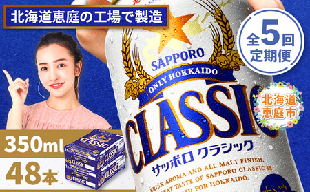 『定期便：全5回 』サッポロクラシック350ml×24本×2箱【北海道限定】【300010302905】