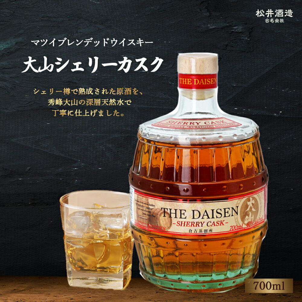 【ふるさと納税】 マツイブレンデッドウイスキー 大山シェリーカスク 700ml ウィスキー お酒 洋酒 ハイボール マツイウイスキー ジャパニーズウイスキー