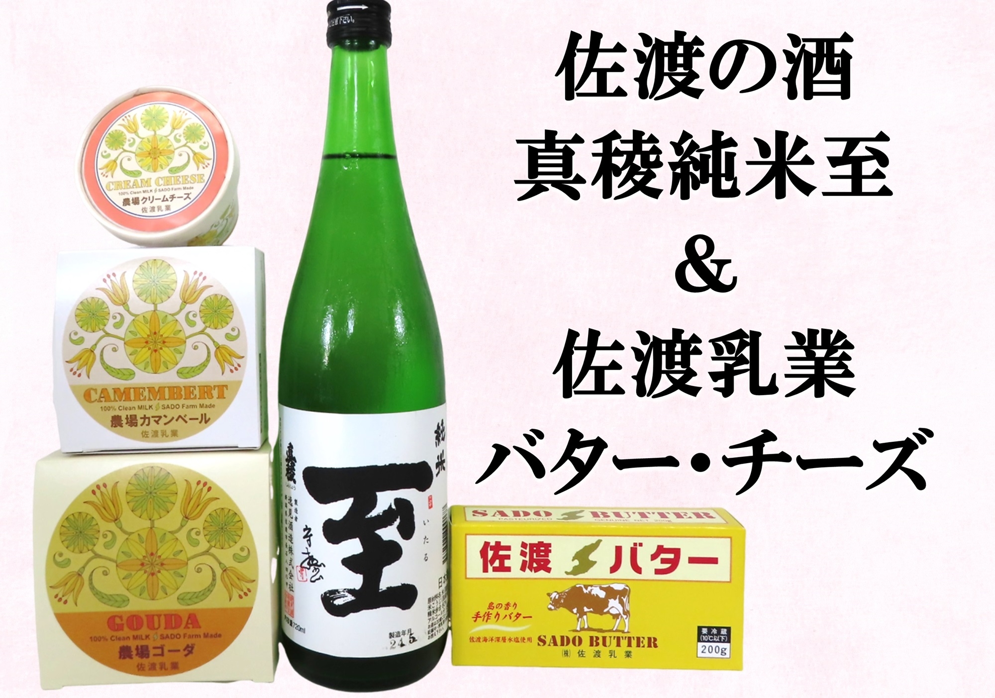 
                  【佐渡セット】真稜「純米 至」720ml＋佐渡バター・チーズ4種 農場カマンベール100g・クリームチーズ100g・ゴーダ200g・佐渡バター有塩200g | 新潟の地酒 佐渡の地酒 佐渡日本酒 純米酒 清酒 地酒 日本酒 お酒 酒 さけ チーズ バター 乳製品 ギフト にいがた さど 新潟県 佐渡市
                