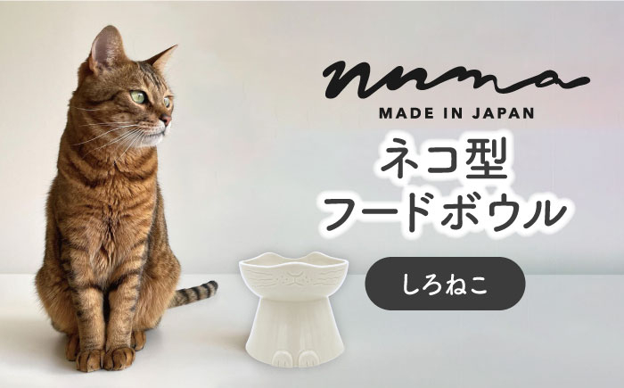 
【美濃焼】 NNMA 猫型 フードボウル (しろねこ) 【株式会社二幸】ペット用品 猫用食器 餌入れ [MCZ021]

