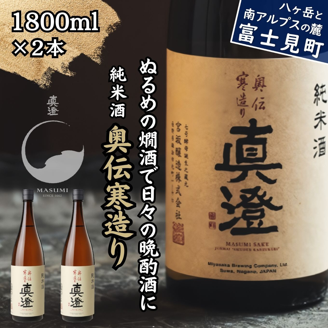 
            真澄 純米酒 奥伝寒造り 1800ml 2本 日本酒 地酒 酒 食中酒 コンクール コンテスト 金賞 受賞 宮坂醸造 老舗 諏訪五蔵 富士見蔵 プレゼント ギフト 贈り物 贈答 家飲み 宅飲み 晩酌 お歳暮 父の日 母の日 信州 長野県 富士見町
          