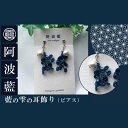 【ふるさと納税】 ピアス 藍染 アクセサリー ファッション おしゃれ オシャレ ピアス 耳 母の日 プレゼント ギフト 贈り物 贈答 藍の雫の耳飾り 徳島