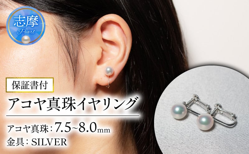 
真珠 イヤリング 7.5-8.0mm / 志摩産 良質 アコヤ真珠 アクセサリー パール 真珠 あこや プレゼント イヤリング 記念日 母の日 ギフト オールシーズン 記念日 志摩
