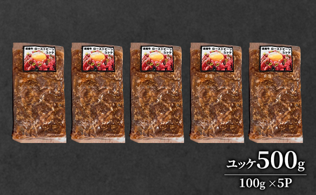 道産牛 ユッケ 500g（100g×5P）【 牛肉 ユッケ たれ付き 低温調理 コチュジャン ユッケジャン ユッケジャンスープ 生食 小分け 焼肉 国産 北海道 十勝 幕別 】