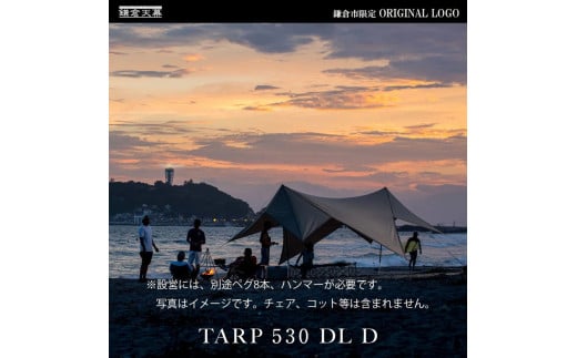 
            【鎌倉天幕】ふるさと納税限定品 TARP 530DL D パネル&メッシュ脱着タープ・ポールセット KTM530D 
          