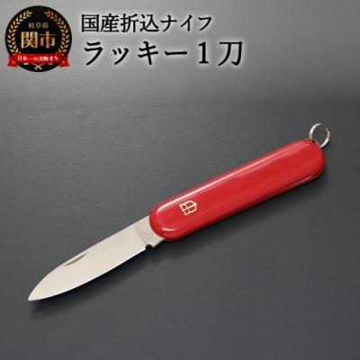 ふるさと納税 関市 国産 折込ナイフ ラッキー1刀(KT-508)