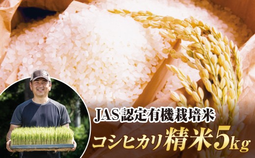 令和8年産米 JAS認定 有機栽培米 コシヒカリ 精米 5kg 米 お米 おこめ ご飯 ごはん 福島県 西会津町  F4D-2503