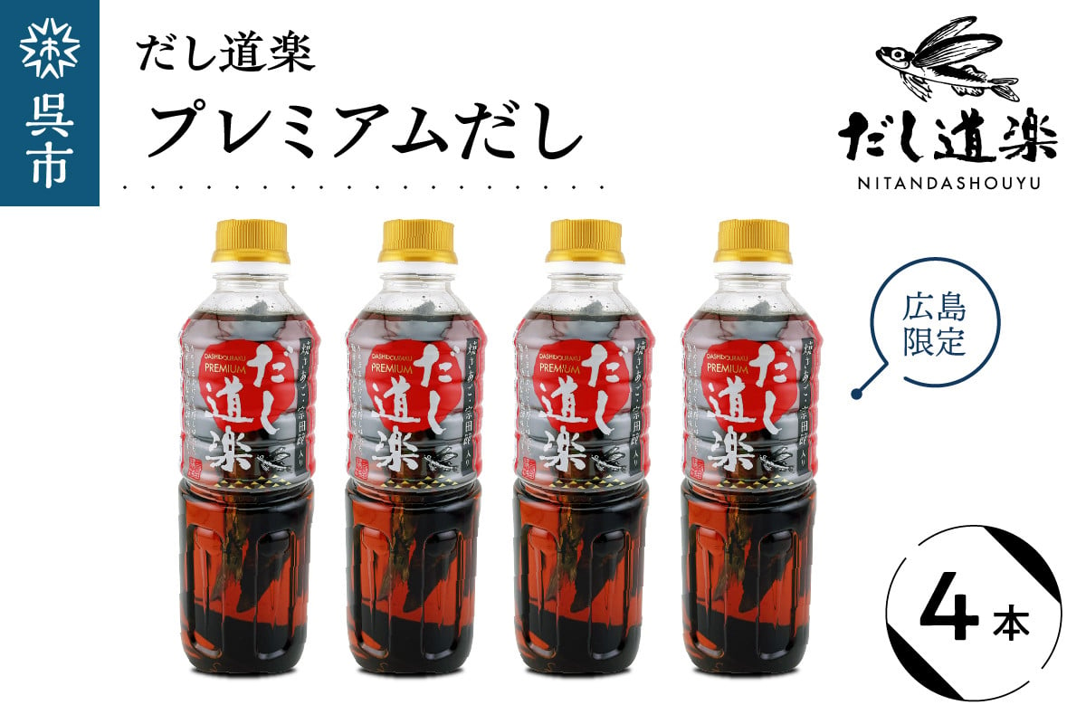 
だし道楽 プレミアムだし（広島限定）500ml×4本 万能調味料 手軽 本格的 お出汁 和風だし あごだし ペットボトル トビウオ 飛び魚 甘め 瀬戸内 お取り寄せグルメ お中元 広島県 呉市
