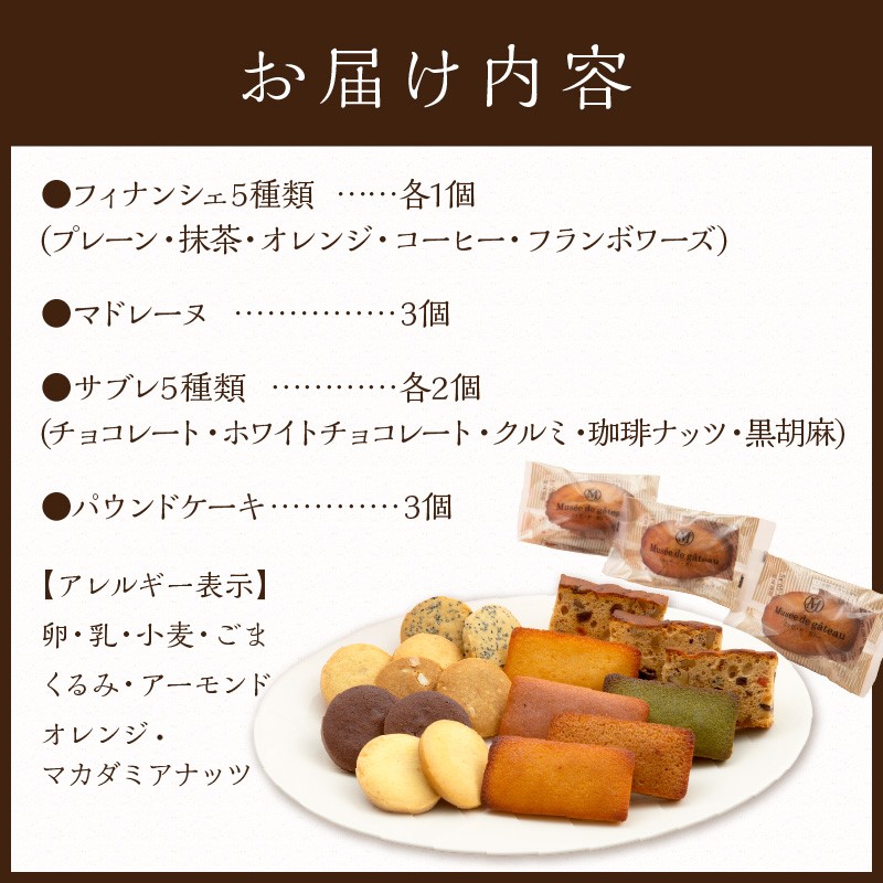 【ミュゼ・ド・ガトー】焼菓子 12種21個入 詰め合わせ《 洋菓子 おすすめ お菓子 焼き菓子 クッキー フィナンシェ ギフト スイーツ 》【2401H09403】
