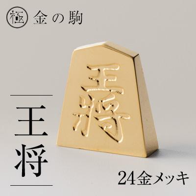 ふるさと納税 養老町 24金が光る!【金の駒　王将】縁起物として大注目