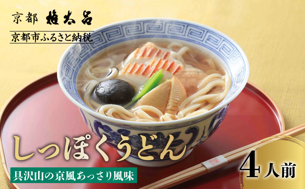 【権太呂】しっぽくうどん 4個｜京都 老舗 うどん 人気店［こし コシ 名店 極上 羅臼昆布  秘伝のだし 人気 おすすめ グルメ  ギフト 贈答 お取り寄せ 通販 送料無料 ふるさと納税 ］