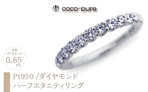 ｅｊブランド『coco-pure』 ハーフエタニティリング Pt950/天然ダイヤモンド19石0.65ct ALPDL020