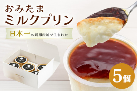 おみたまミルクプリン 5個入り 白箱 プリン 国産 茨城 8-K