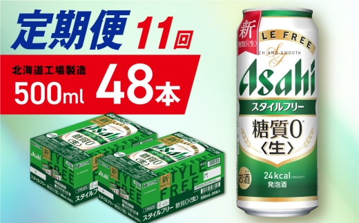 【定期便 11ヶ月】アサヒ スタイルフリー＜生＞＜500ml＞24缶 2ケース 北海道工場製造 缶ビール ビール 発泡酒 糖質ゼロ ビール工場製造 ビール定期便 北海道 札幌市