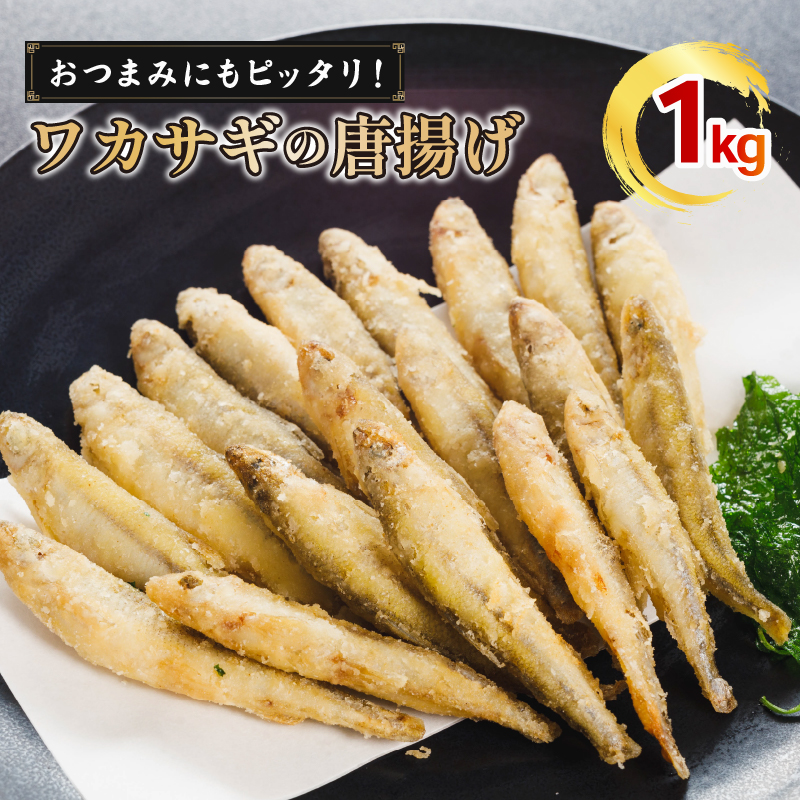 本わかさぎ唐揚げ 1kg(500g×2パック)｜下処理済み 冷凍  シーフード 唐揚げ 海鮮 わかさぎ 公魚 簡単 下処理 時短 時短調理 唐揚げ からあげ 愛媛県 松前町
