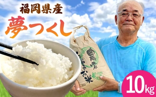 夢つくし 白米 10kg ▼ お米 コメ 精米 福岡県産 夢つくし 米 白米 ライス 桂川町/一般社団法人地域商社いいバイ桂川 [ADBB004]