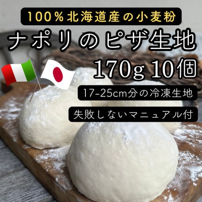 【ナポリのピザ生地 170g 10個】17-25cm分 ★本格ピザを自宅で★失敗しないマニュアル付【配送不可地域：離島】【1565957】