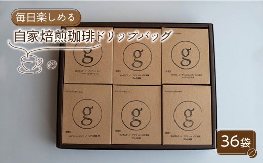 【毎日の楽しみに】自家焙煎珈琲 ドリップバッグ 36袋入り（6袋×6種類）【goen】 [IBZ003]