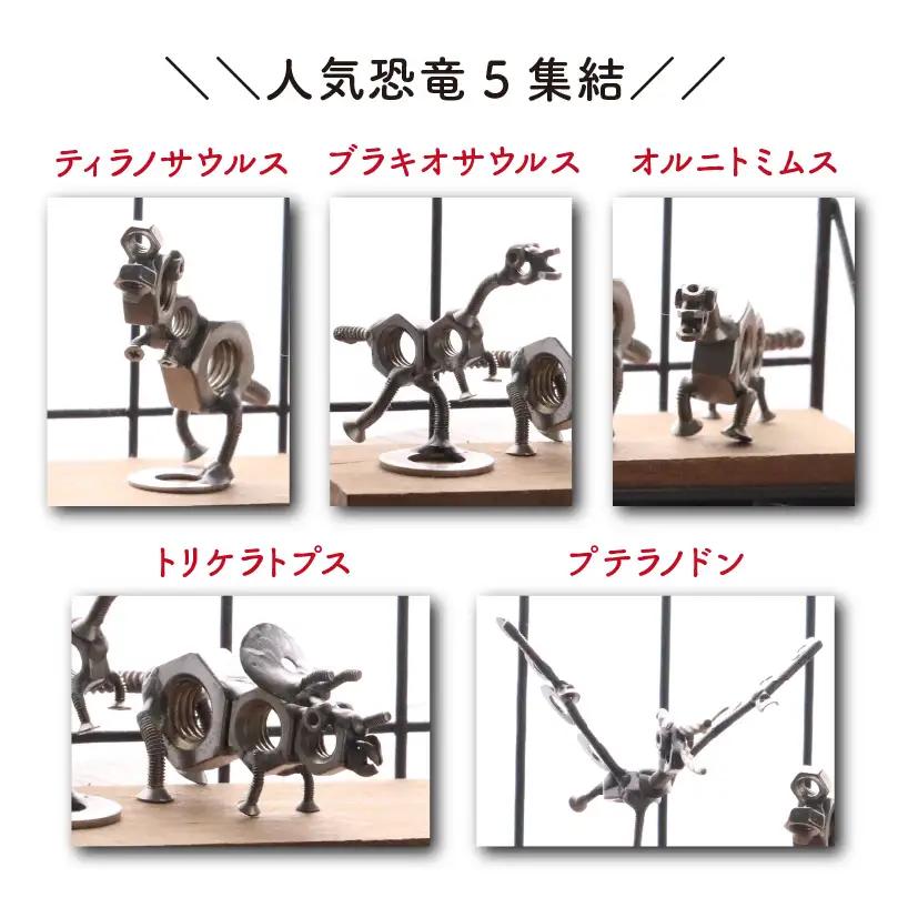 恐竜 ミニネジ恐竜 5体セット ケース付き オールステンレス[A-025004]