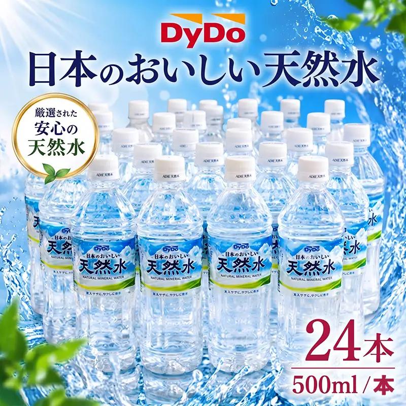 【ミネラルウォーター】 DyDo 天然水 500ml 24本セット ミネラルウォーター