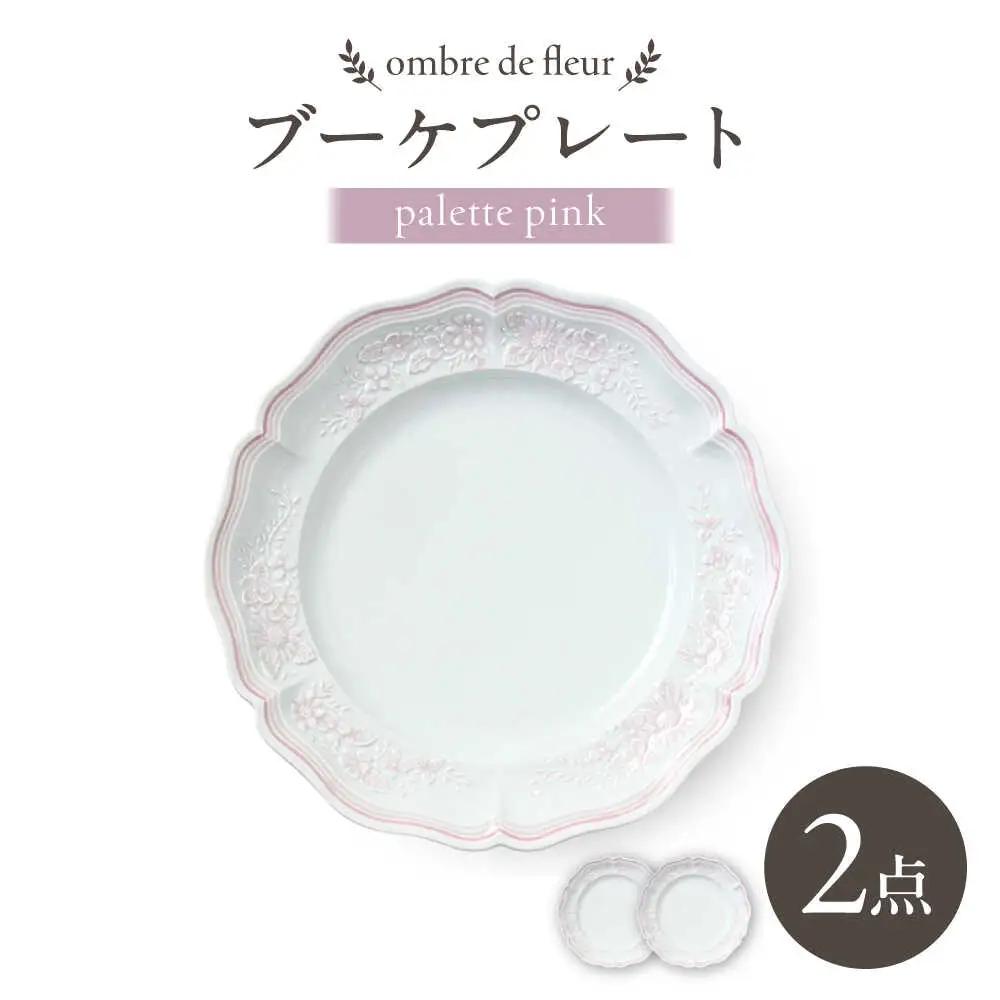 【波佐見焼】ombre de fleur ブーケプレート palette pink 2枚セット【翔芳窯】[FE522] 波佐見焼 プレート