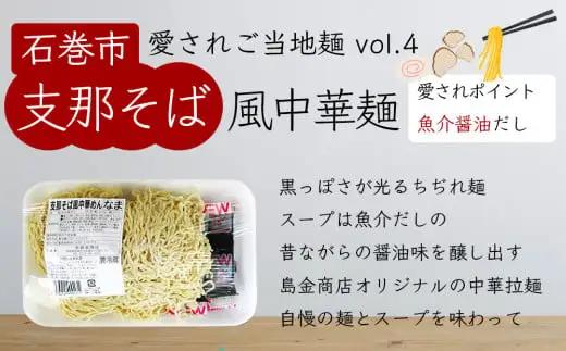 石巻焼きそば 石巻麺 4種16食セット 石巻焼きそば サバだしラーメン 味噌ラーメン 中華そば 支那そば ラーメン 焼きそば