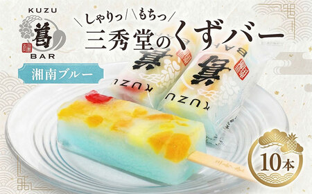 和菓子 くずバー 湘南ブルー 10本 和菓子